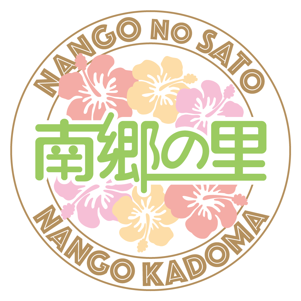 南郷の里